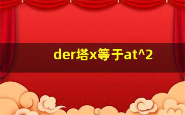 der塔x等于at^2